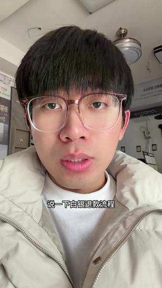 白银退款流程来了,非常详细,不管你是在哪里购买,都是这个方式退款#白银 #白银退款