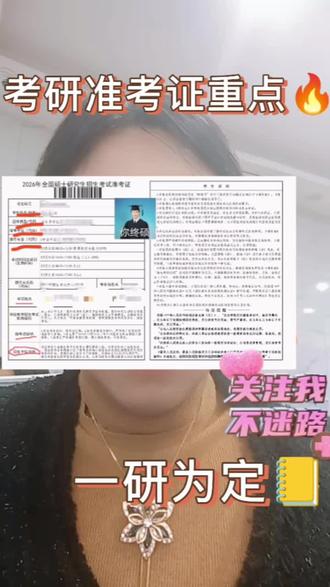 考研准考证重点#26考研 #26考研一定上岸