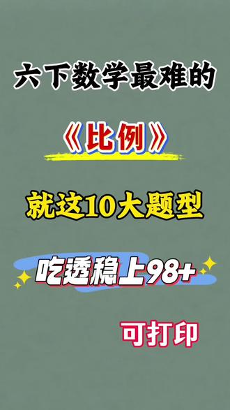 六下数学正比例和反比例公式及练习🔥‼️
#六年级 #六年级下册数学 #正比例 #反比例 #小学数学