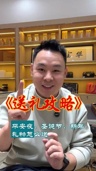 平安夜、圣诞节、新年送礼攻略#送礼攻略 #圣诞节礼物 #平安夜礼物 #新年礼物 #二奢