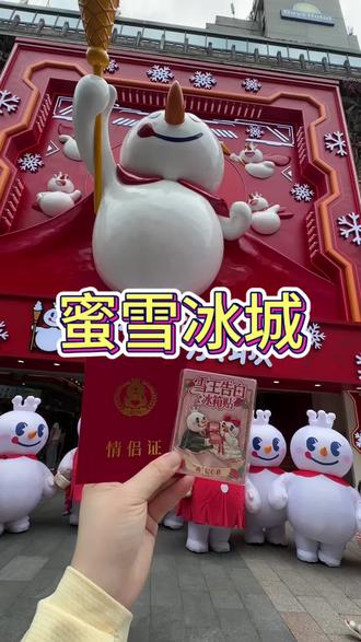 520约会赶紧带上对象来蜜雪冰城,把雪王限定浪漫带走吧#今年520去蜜雪冰城领情侣证#蜜雪冰城520告白盲盒#蜜雪冰城长沙旗舰店#雪王在星城天地的快乐穿梭#蜜雪冰城旗舰店长沙站