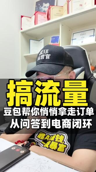 豆包的电商逻辑算法不断地迭代更新,如果有人问问题,这问题里面包含了产品相关的词汇,豆包会判定你有意图购买,他就会在抖音小店相关的数据上寻找对应的产品给你做推荐#豆包算法更新 #geo教程 #疯狂运营官 #geo优化排名 #豆包搜索排名
