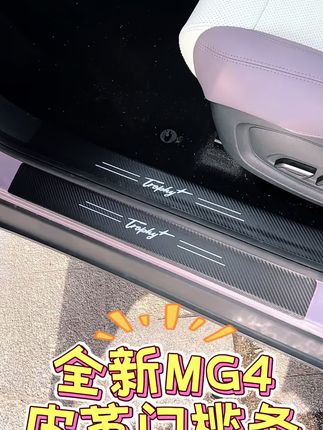 全新MG4门槛条变成大花脸? 皮革门槛条安排上👇🏻#上汽名爵 #全新mg4 #皮革门槛条 #门槛条 #好物推荐🔥