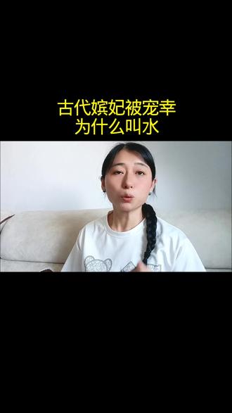 古代嫔妃被宠幸为什么叫水 #古代史#历史冷知识#了解更多