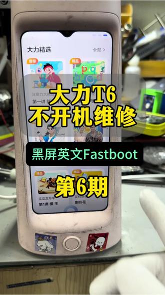 大力不开机维修 #大力t6不开机 #大力不开机 #大力智能学习灯 #大力专修 大力T6不开机,不进系统专业维修