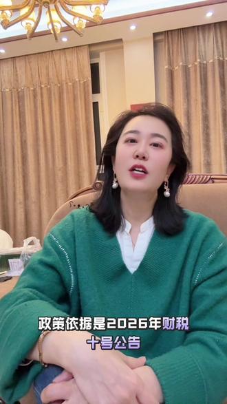 2026年10号公告利好!个人+小规模起征点上调
#2026财税10号公告 #清芳讲财税 #增值税 #小规模纳税人 #兼职副业