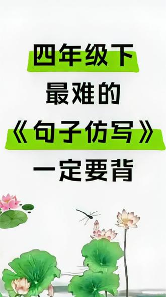 四年级下册语文重点句子仿写汇总,家长给孩子打印出来,每天读一读,读的多了就会仿写啦!#四年级下册 #四年级语文 #语文仿写 #句子仿写汇总#语文学习