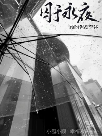 |永远太飘渺了 在一起一辈子吧.|
#囚于永夜 #顾昀迟 #李述 #温然