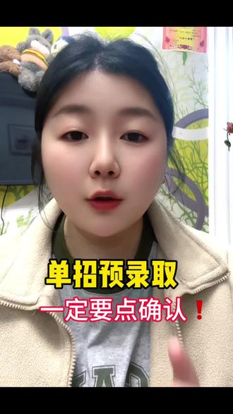 拿到预录取,不确认 = 白考。
4月11到13号,就三天,错过一秒,神仙都救不了你。
别让你的努力,输给一次忘记。#安徽单招 #单招预录取