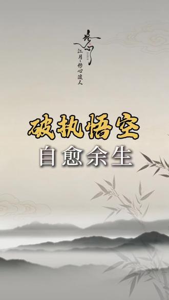 空性,是大乘佛法的核心智慧,也是治愈内耗的终极解药。
不是虚无,不是消极,是看透缘起性空、放下执念的清醒。事过不留,心随境空,让心回归本自清净的状态,方能自在安然,解脱烦恼🍃#国学智慧认知觉醒 #自悟篇 #国学智慧人生感悟 #国学修行感悟 #修心语录