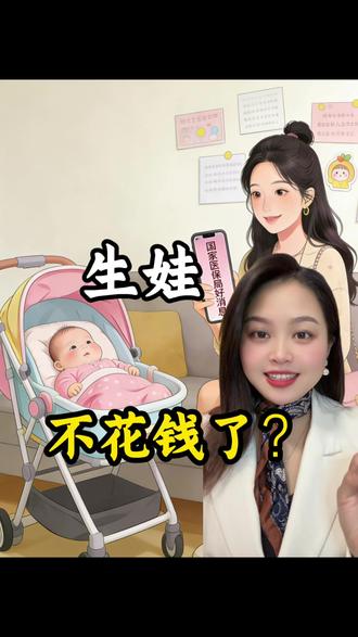 生娃零自付真要来了!2026医保覆盖全流程,这些花费都不用掏#热点 #医保 #生娃报销费用 #无痛分娩
