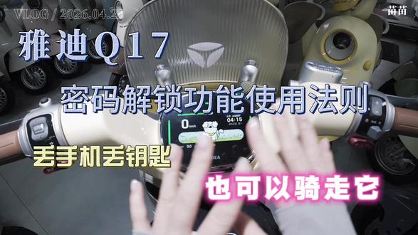 雅迪Q17PRO | 密码解锁功能 没有手机没有钥匙也可以骑走
#雅迪电动车 #雅迪Q17pro #雅迪磨子桥 #不是所有电动车都叫真智能