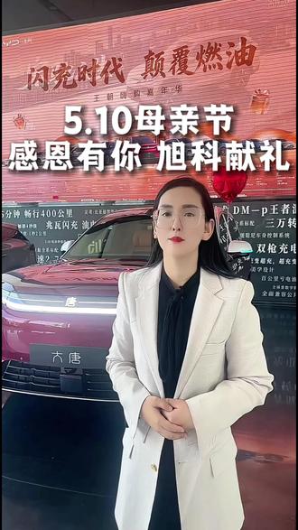 母亲节想给妈妈一份惊喜?比亚迪母亲节专属八重购车福利,诚意无套路,大唐实车已到,可随时看车!#比亚迪#大唐 #新能源汽车 #大唐火爆预售中 #母亲节