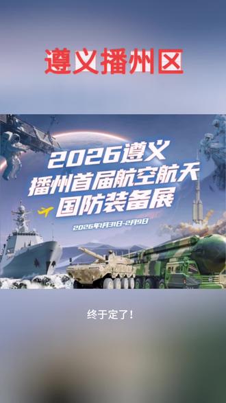 遵义首届航空航天国防科技展