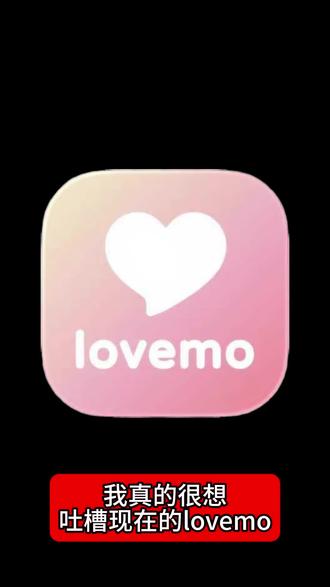 我真的很想吐槽一下现在的lovemo#ai聊天 #ai #梦女 #lovemo