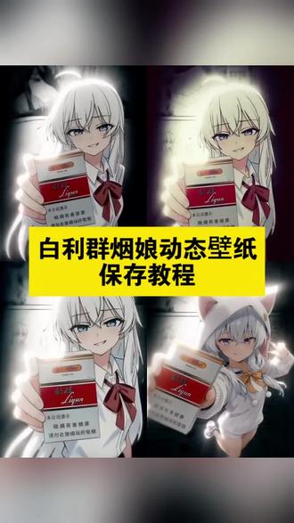 白利群香烟免费获取来啦 利群壁纸 利群壁纸动态图 点烟背景图 点烟背景图动漫 视频怎么做动态壁纸电脑 如何将视频设为壁纸 利群烟娘 利群动图白利群烟文案 白利群烟介绍 无敌利群战斗技巧 和平精英黄金利群位置 白利群烟娘图片 白利群烟娘卡通图片白利群背景图白利群素材#剪映 #白利群 #白利群香烟 #烟娘动态壁纸 #动态壁纸