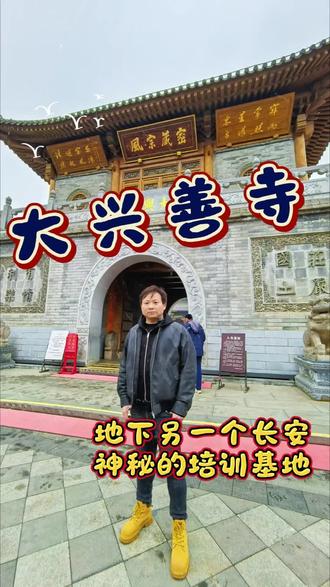 大兴善寺→地下另一个长安,神秘的培训基地
#大兴善寺 #原创 #原创音乐 #大兴善寺鸽子 #寺院