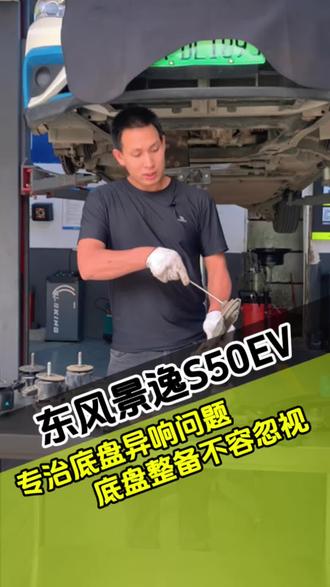 景逸S50EV起步异响+电机抖动根源找到!
下臂胶套、小吊杆、电机支架胶三件更换,完美解决所有故障。
电车底盘橡胶件老化,千万别拖延维修!
#底盘维修 #昆明新能源修车 #汽车养护
