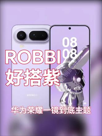 【好搭紫ROBBI】(伏脂鳔鳒鸼鵃鶒洞座)一镜到底华为荣耀主题#华为主题 #荣耀主题 #nova15