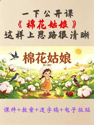 一年级下册语文公开课《棉花姑娘》第二课时 Ai赋能ppt课件+教案+逐字稿+电子版贴
#一年级#棉花姑娘#公开课#课件#小学语文