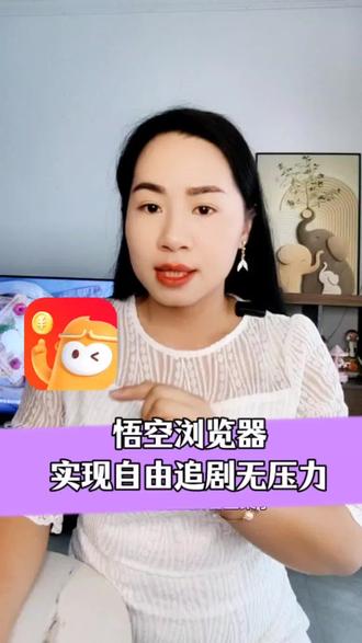 #悟空浏览器#你的追剧搭子#app #悟空浏览器app