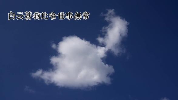 成语:白云苍狗#成语接龙#成语妙用#成语故事#成语典故@玉猪迎财 @峰歌🎤9:18 @金玉良言 @荥阳何因石榴基地王艳 @清风. @