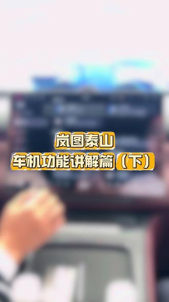 岚图泰山车机功能讲解篇(下) #岚图泰山 #岚图汽车 #岚图 #华为智驾