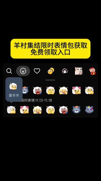 羊村限时表情包获取 #羊村表情包保存方法 #羊村表情包为什么五年后 #羊村表情领取入口 #喜羊羊与灰太狼表情包 #即梦ai 喜羊羊与灰太狼20周年转场 喜羊羊灰太狼消失15年后回归 抖音喜羊羊与灰太狼联名 羊村集结限时表情 羊村集结限时表情包制作教程 羊村集结限时表情永久保存 羊村集结限时表情领取 五年后再见咯 羊村集结限时表情 羊村集结聊天气泡 羊村集结活动意义