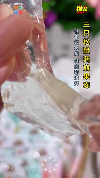 夏天到了,快来尝一口清凉爽口的果冻吧!这个果冻是三只松鼠品牌的,它不仅好吃,还很有营养哦!它是用蒟蒻做的,吃起来QQ弹弹特别爽滑,而且有很多种不同的味道可以选择,都是清新的水果味,让人吃了还想吃,真的很适合夏天吃,喜欢的朋友赶快去下单购买吧!#蒟蒻果冻#美食#零食推荐#三只松鼠#口感特别好