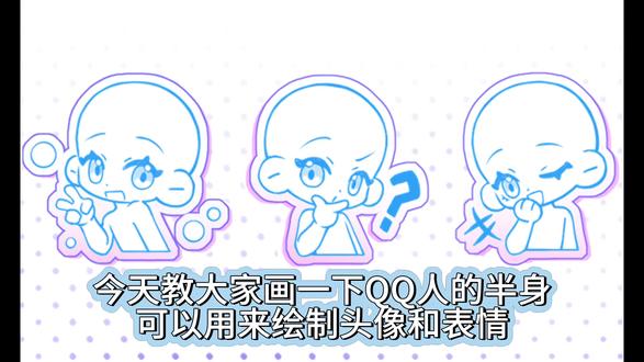 0基础小白速通Q 版半身头像及表情#Q版 #绘画教程 #表情 #绘画模版 #头像控