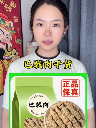 #巴戟天 #巴戟肉 #优质农产品 #源头好货 #巴戟干