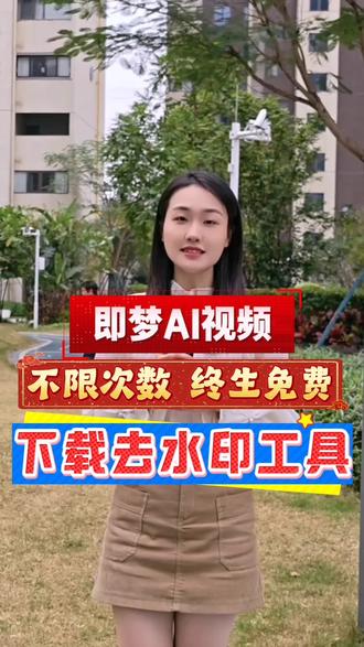 即梦视频怎么下载到手机相册#即梦视频怎么去除水印#即梦视频怎么保存到相册#即梦视频水印怎么消除