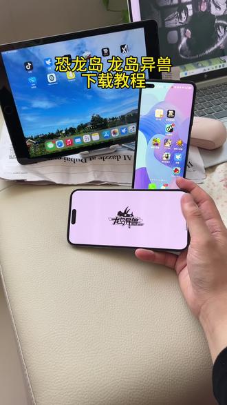 《凉凉想玩》恐龙岛龙岛异兽下载教程 #恐龙岛异兽下载教程 #恐龙岛手游 #龙岛异兽起源 #手机游戏#游戏