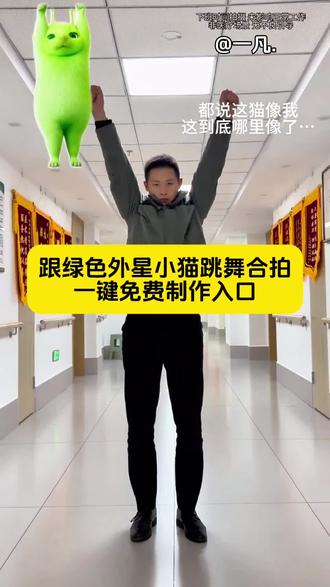 跟绿色外星小猫跳舞合拍一键制作入口 跟绿色外星小猫跳舞合拍模板分享 #绿色外星人舞蹈 跟绿色外星小猫跳舞 绿色外星小猫 外星小绿猫舞姿真的很曼妙 外星小绿猫跳舞教程 grr手势舞小绿猫模板 外星小绿猫跳舞 外星小绿猫 绿色外星小猫 外星小绿猫跳舞素材 #剪映 #被外星小绿硬控住了 #万物皆可外星小绿猫 #外星人小绿猫太全面了 绿色外星小猫舞蹈教程 外星小绿猫舞姿教学 跟绿色外星小猫跳舞双人 绿色外星小猫跳舞素材 和绿色小猫一起跳舞 和外星小猫跳舞教程 外星小绿猫跳舞特效 外星人小绿猫舞蹈原版 和外星小猫跳舞怎么做的 和外星小猫跳舞动作