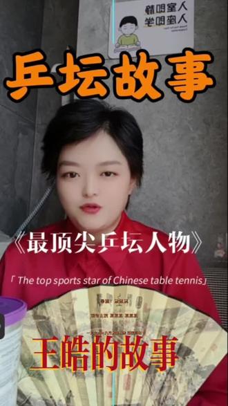 现在,还有谁敢不看好直板?重庆赛上,小布的直板又一次惊艳世界 曾几何时,王皓退役后,直板被无数人唱衰。有人说它过时,有人说它没前途注定被横板淘汰,甚至断言,“直板时代彻底落幕”。但今天,重庆冠军赛上,法国天才小勒布伦,一路过关斩将,强势夺冠,仿佛向世界宣告:直板,依然能站在巅峰,他的打法堪称绝妙,既保留了传统直板的灵活刁钻与近台快攻,又完美融合了横板的反手强势相持。攻防一体,节奏变幻莫测,他把直板的精髓玩到了极致,同时补上了所有短板。曾经被看衰的技术,如今在他手里重焕光芒。谁说直板只能成为回忆?勒布伦用冠军证明,经典永远不会消亡。直板没死,它只是换了一种方式像是曾经的王皓又回来了,这才是新时代直板的终极答案。关注安老师,每天持续分享乒坛大咖的精彩!#乒乓球 #直板技术#体育精神 #教育#王皓@安老师的文化生活服务官方账号 @安子琪国球国学 @鸿琪国际全龄国球英语研学 @安子琪国球之道