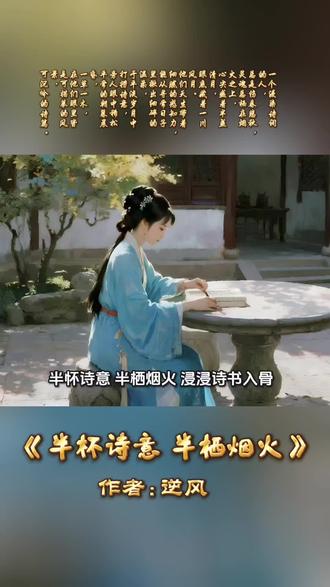喜欢文字的人多半是这个样子 #解锁当代网友的绝世文采 #创作者中心 #创作灵感 #文人风骨 #伤春悲秋
《半怀诗意,半栖烟火》
作者:逆风
浸浸诗书入骨,风雅藏于灵魂,心栖俗世烟火之上,胸藏一轮清辉明月,眸底揽尽万里山川风月。这般人天生心思玲珑,情愫细腻,最善于庸常烟火里觅温情,于平淡流年中拾清欢。
朝夕晨昏,草木寻常,世人眼中皆是平淡光景,于他们而言,皆是入画景致、落笔诗行。不必寻远山大川,一檐清风,一帘细雨,一树繁花,皆能触动心底柔情,酿成满心雅致。
偏爱静守独处,非是疏离寡言,只为静坐与本心相逢。闲时煮清茶,临古帖,研墨铺素笺,静观流云舒卷,静听晚风穿窗。以笔墨寄心事,以书画慰流年,方寸雅居之内,便与千年风雅温柔相逢。
他们的浪漫从无热烈张扬,尽是内敛温婉。见落花而生惜意,遇斜阳而动柔肠,遇清词而动思量,把琐碎日常,过成一半人间烟火,一半云水诗意。
心性柔软敏感,极易被世间万般风物打动,自带几分不染尘俗的清逸风骨。身处车马喧嚣的尘世,始终守得住心底净土,行事从容淡然,不被浮躁俗世裹挟,不随世俗纷波逐流。
世人奔赴功名利禄,贪恋市井繁华,他们独爱清风为伴,明月为友。不求俗世喧嚣荣华,只愿俯身拾起生活细碎温柔,以文字润岁月,以诗意暖流年,于烟火人间,守一份清雅本心,活成最温婉安然的模样。