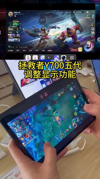 拯救者Y700五代屏幕调整显示 #拯救中Y700五代#一种很新的充电方式
拯救中Y700五代调整游戏显示模式展示