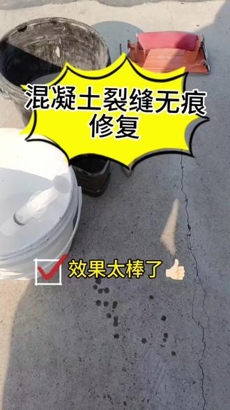 混凝土细小裂缝无痕修复#裂缝修补 #混凝土裂缝