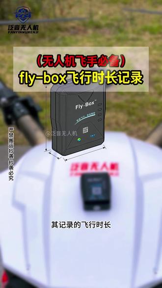 无人机飞手必备flybox飞行时长记录#flybox#无人机飞手#泛音无人机#四类无人机#三类无人机