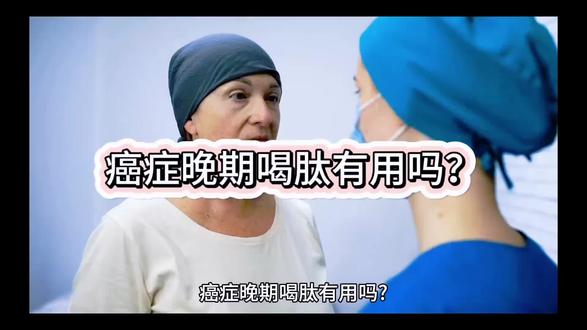 癌症晚期喝肽有用吗? #小分子肽 #海参牡蛎复合肽 #健康 #癌症