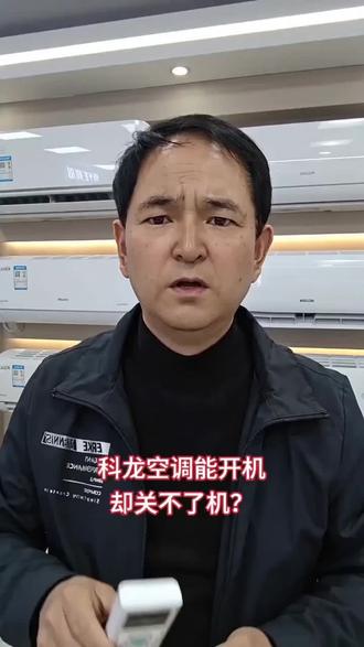 空调遥控器能开机,不能关机的原因 解决方法直接更换电池#空调维修 #空调维修小技巧 #科龙空调 #庭新油烟机 #庭新超能灶