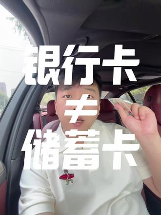 银行卡叫借记卡不叫储蓄卡!#沈阳 #金融常识 #银行 #揭秘