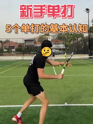 5个单打的基本认知#网球教学 #网球训练 #网球 #网球集锦 #网球技术