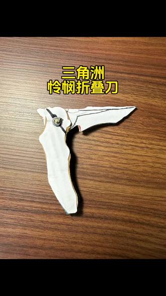 今日小学生手工三角洲怜悯折叠刀 #三角洲行动#三角洲怜悯折叠刀#小学生手工#男孩爱好