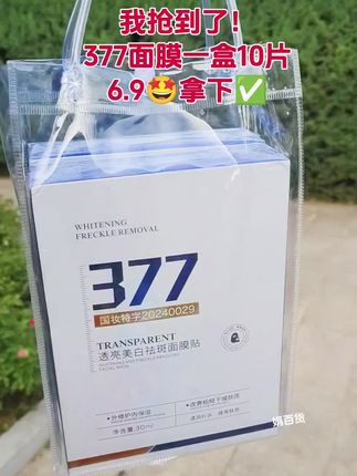 姐妹们!!想要皮肤好,面膜少不了!就这款377美白祛斑面膜,你敷一次就会惊艳!喜欢熬夜对着手机电脑工作的赶紧囤#377面膜 #美白祛斑面膜 #好物推荐🔥 #超便宜超划算 #新人福利第一单