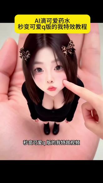 AI滴可爱药水秒变可爱q版的我特效教程!#可爱q版的我ai生成入口 #q版卡通形象生成器 q版人物#剪映 #变可爱药水 #变可爱药水特效怎么制作 q版小人 q版小人特效 q版的自己 q版的自己特效 可爱的我特效 q版玩偶 如何制作Q版形象 一键变成迷你小摔炮 AI手掌迷你版