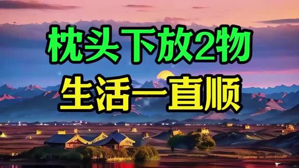 枕头下放2物,生活一直顺,到底是那两物,看看你家有没有!