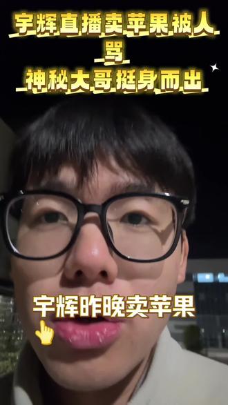 董宇辉卖苹果被骂#董宇辉 #董宇辉拥有暖评最多的评论区 #与辉同行