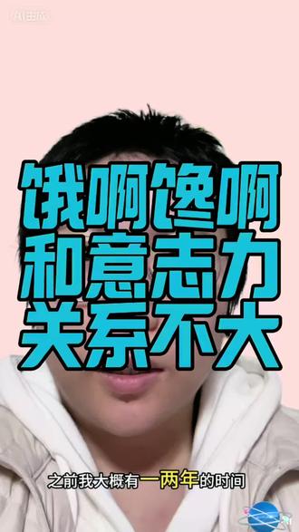 嘴馋易饿,跟意志力真没关系 吃饱不到两小时就想喝奶茶,半夜常常饿得心慌抓心,
我们总把这一切归为不够自律、意志力薄弱。
但从生理学角度看,这并不是性格问题,
而是身体代谢与内分泌信号长期紊乱的外在表现,
是一种需要被看见、被修复的亚健康状态。#意志力的磨练 #馋 #饿 #意志力 #亚健康
