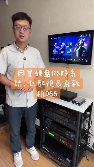 闲置硬盘做好系统,匹配视易点歌机D66 #视易点歌机 #视易多唱点歌系统 #视易点歌系统 #点歌机 #家用点歌机